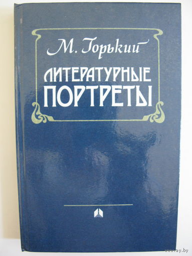 Литературные портреты. М.Горький.