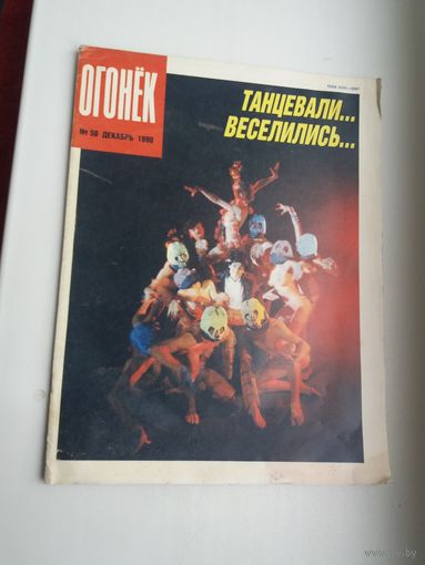 Огонёк. 1990-50