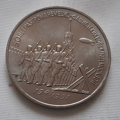 3 рубля 1991 г. 50 лет Разгрома под Москвой