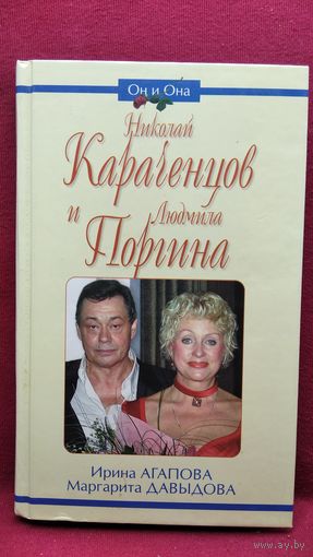 Ирина Агапова и др. Николай Кораченцов и Людмила Поргина // Серия: Он и Она