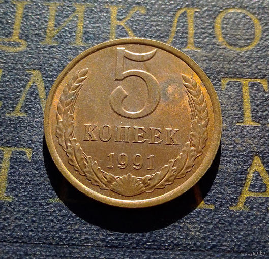 5 копеек 1991 Л СССР #04