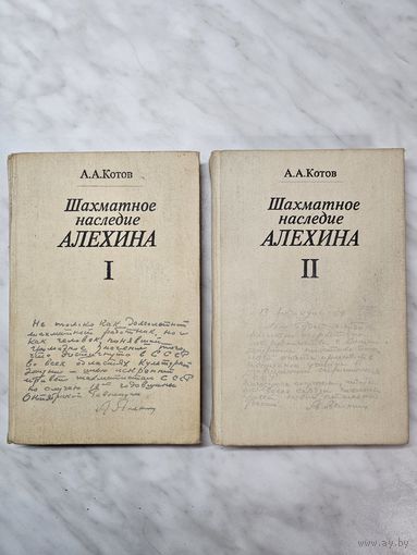 Книги ,,Шахматное наследие Алёхина'' А. А. Котов в двух томах.