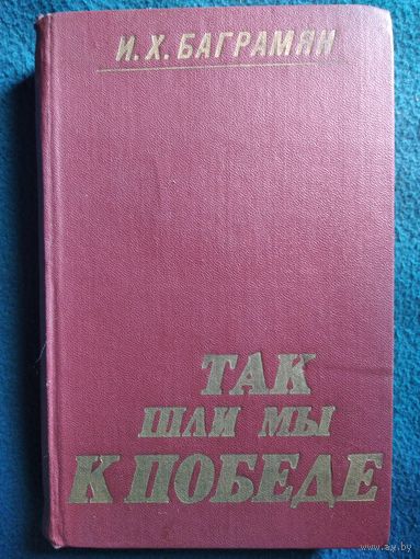 И.Х. Баграмян  Так шли мы к победе