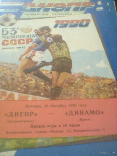 28.09.1990--Днепр Днепропетровск--Динамо Минск