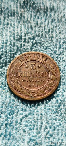 3 копейки 1905 год