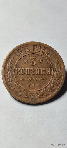 3 копейки 1905 год