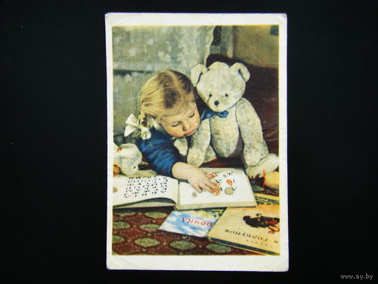 Открытка из СССР 1955г. серия СЧАСТЛИВОЕ ДЕТСТВО.
