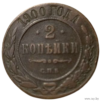 РОССИЙСКАЯ ИМПЕРИЯ 2 КОПЕЙКИ 1900