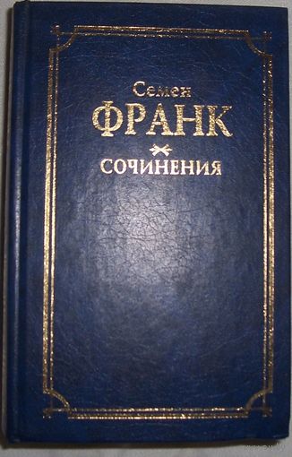 С Франк.  Сочинения. 2000 г.