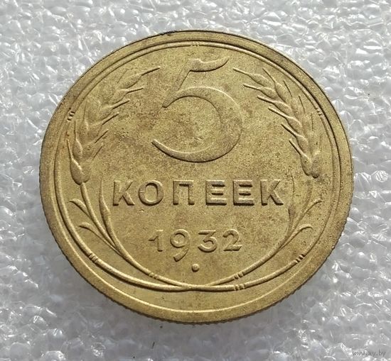 5 копеек 1932 г. (2)
