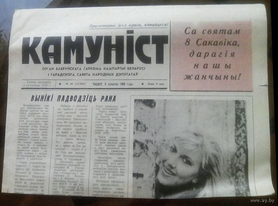Камунiст 8 марта 1990