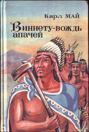 Карл Май Виннету- вождь апачей