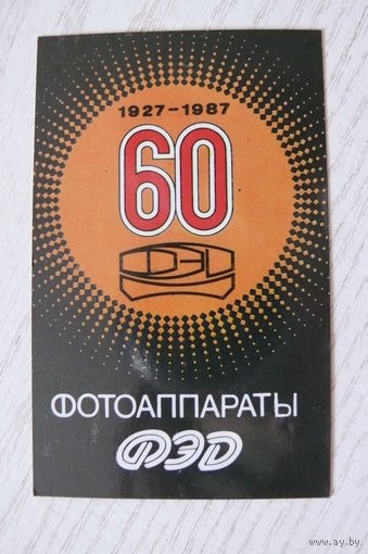Календарик, 1987, Фотоаппараты "ФЭД". 60 лет, изд. Ульяновск.