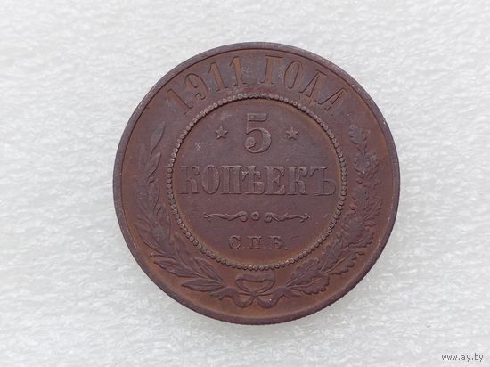 5 копеек 1911