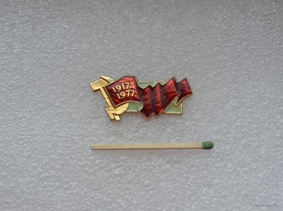 60 лет Октябрьской революции!