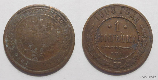 1 копейка 1908 с рубля