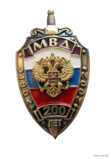 Знак 200 лет МВД России