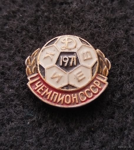Футбол. Динамо Киев чемпион СССР 1971 год. (Г-2)