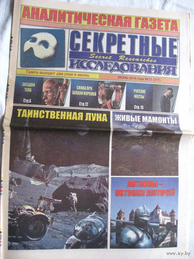 Газета Секретные исследования Номер 12 (317) Июнь 2014