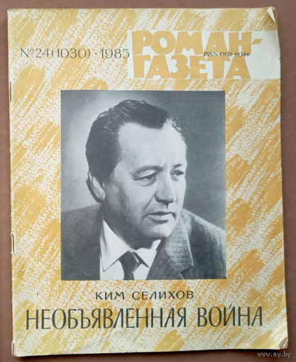 Необъявленная война. Записки афганского разведчика. Роман-газета N14. 1985г. Ким Селихов. (Афганистан).