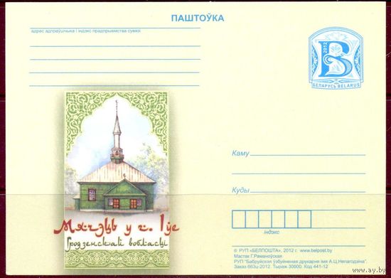 2012 Беларусь Мечеть Ивье ПК с "В"