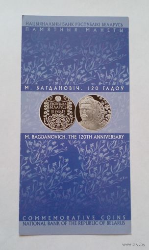 Буклет к монете М. Багданович,120 гадоу.