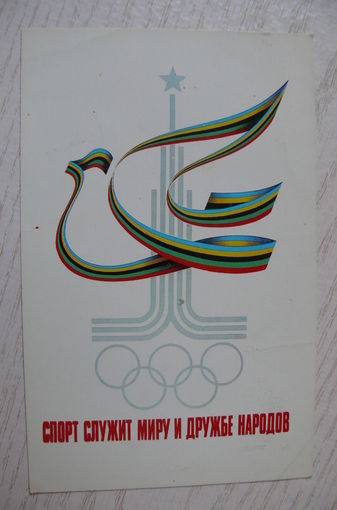 Архипенко А., Спорт служит миру и дружбе народов; 1978, чистая.