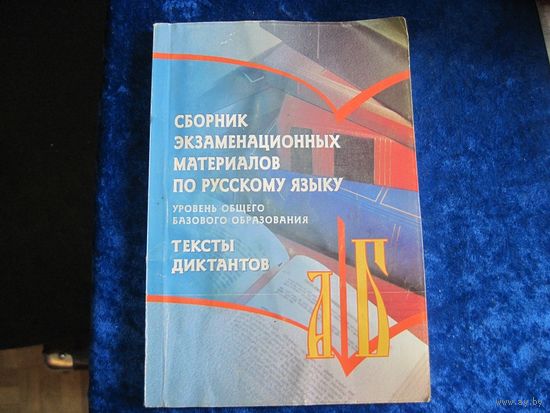 Сборник экзаменационных материалов по русскому языку. Тексты диктантов. 2007 г.