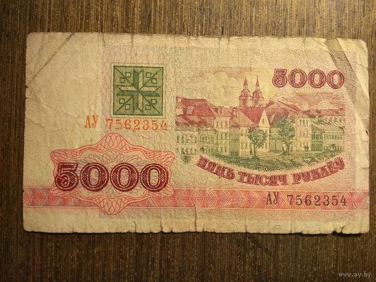 5000 рублей Беларусь 1992 АУ 7562354