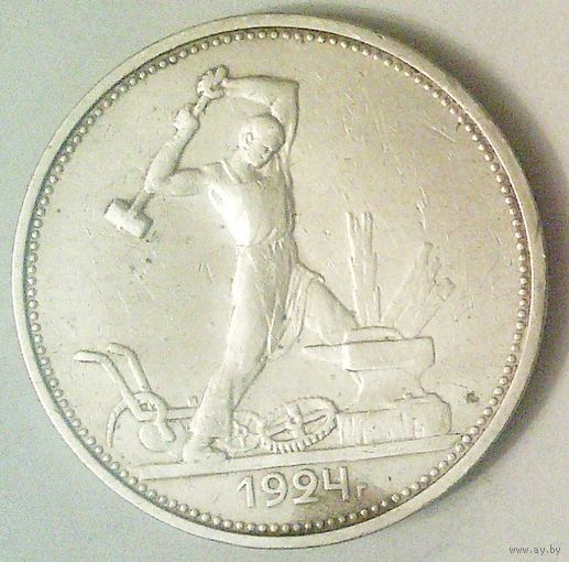 РАСПРОДАЖА!!! - СССР 1 полтинник 1924 год "ТР" (серебро)