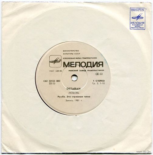 ОТТАВАН - "Любовь"