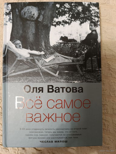 Все самое важное: Ольга Ватова