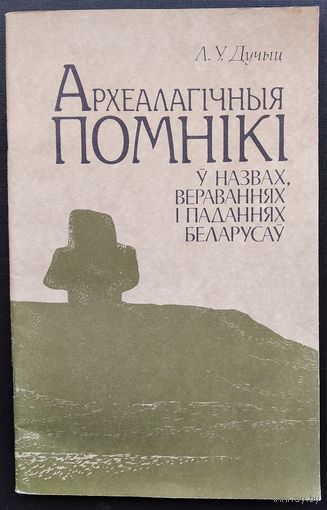 Л. У. Дучыц. Археалагічныя помнікі ў назвах, вераваннях і паданнях беларусаў.