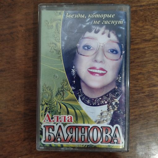 Алла Баянова "Лучшие песни"