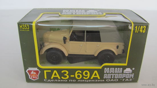 ГАЗ-69А с тентом, бежевый глянец, НАШ АВТОПРОМ