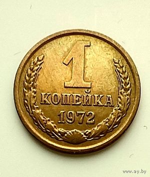 1 копейка 1972г