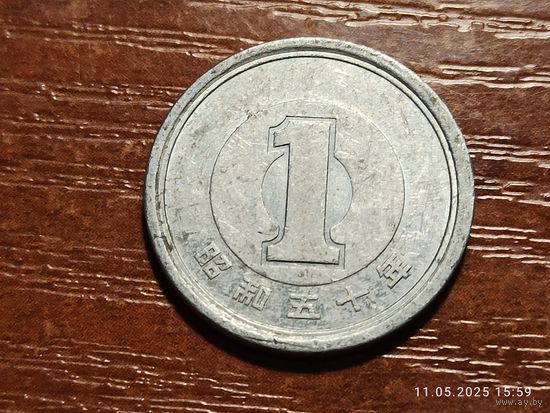 Япония 1 йена 1975