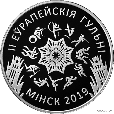 II (Вторые) Европейские игры 2019 года. Минск. 20 рублей. Тираж 1500 шт.!