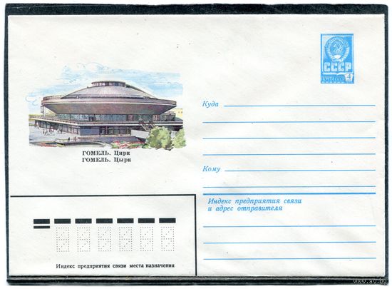 СССР 1982. ХМК. Конверт. Гомель. Цирк