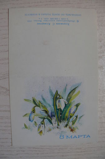 Комарова С., 8 Марта; 1988, двойная, чистая, мини-формат.