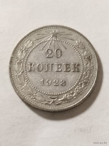 СССР 20 копеек 1923 серебро