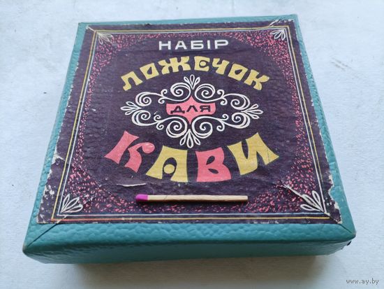 Набор кофейных ложечек сувенирный, 12 штук. ПО "Полонина", г. Львов 08.07.1988