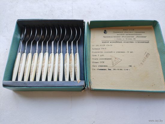 Набор кофейных ложечек сувенирный, 12 штук. ПО "Полонина", г. Львов 08.07.1988