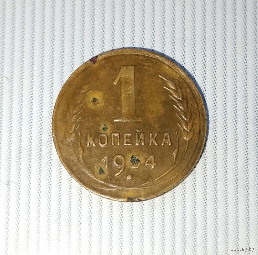 1 копейка 1934 года СССР. Монета пореже! Родная патина! Единственная на аукционе!