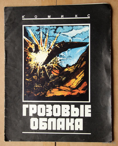 Грозовые облака (Комикс)