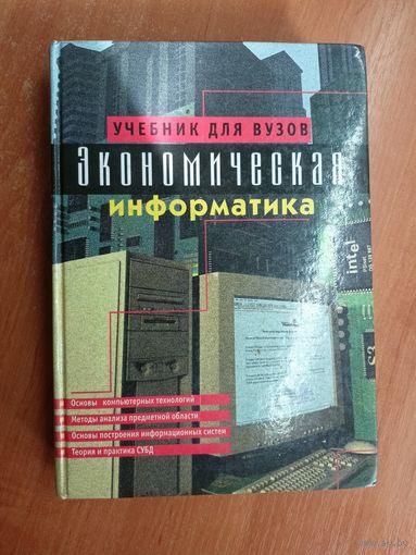 Учебник для вузов "Экономическая информатика"