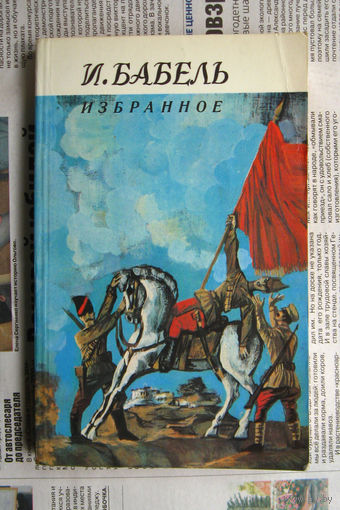 23-03 И. Бабель Избранное