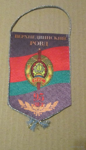 Вымпел. Верхнедвинский РОВД