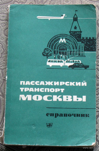 Пассажирский транспорт Москвы. Справочник. 1971 год.