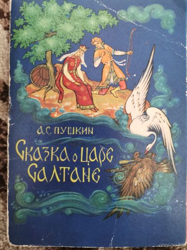 Иллюстрации к сказке "О царе Салтане"